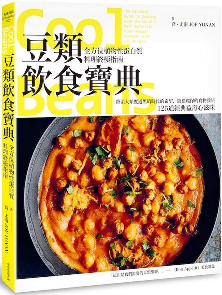 Cool Beans: The Ultimate Guide to Cooking with the World's Most Versatile Plant-Based Protein, with 125 Recipes
