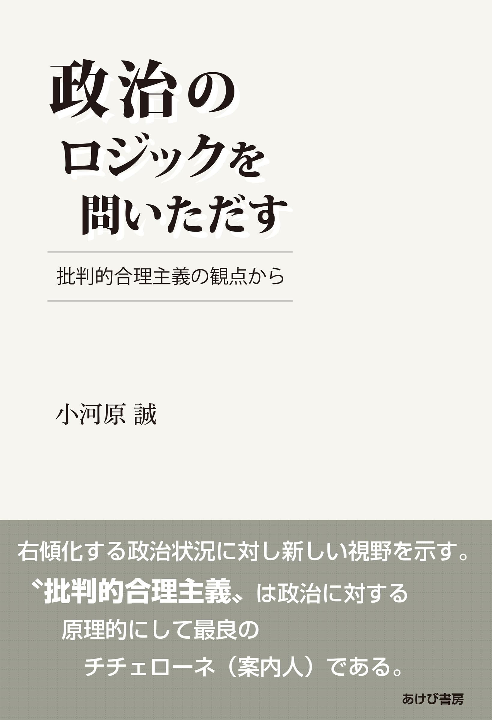 政治批判の原理を求めて（単行本） Amazon.co.jp: 政治のロジックを問いただす 批判的合理主義の観点から