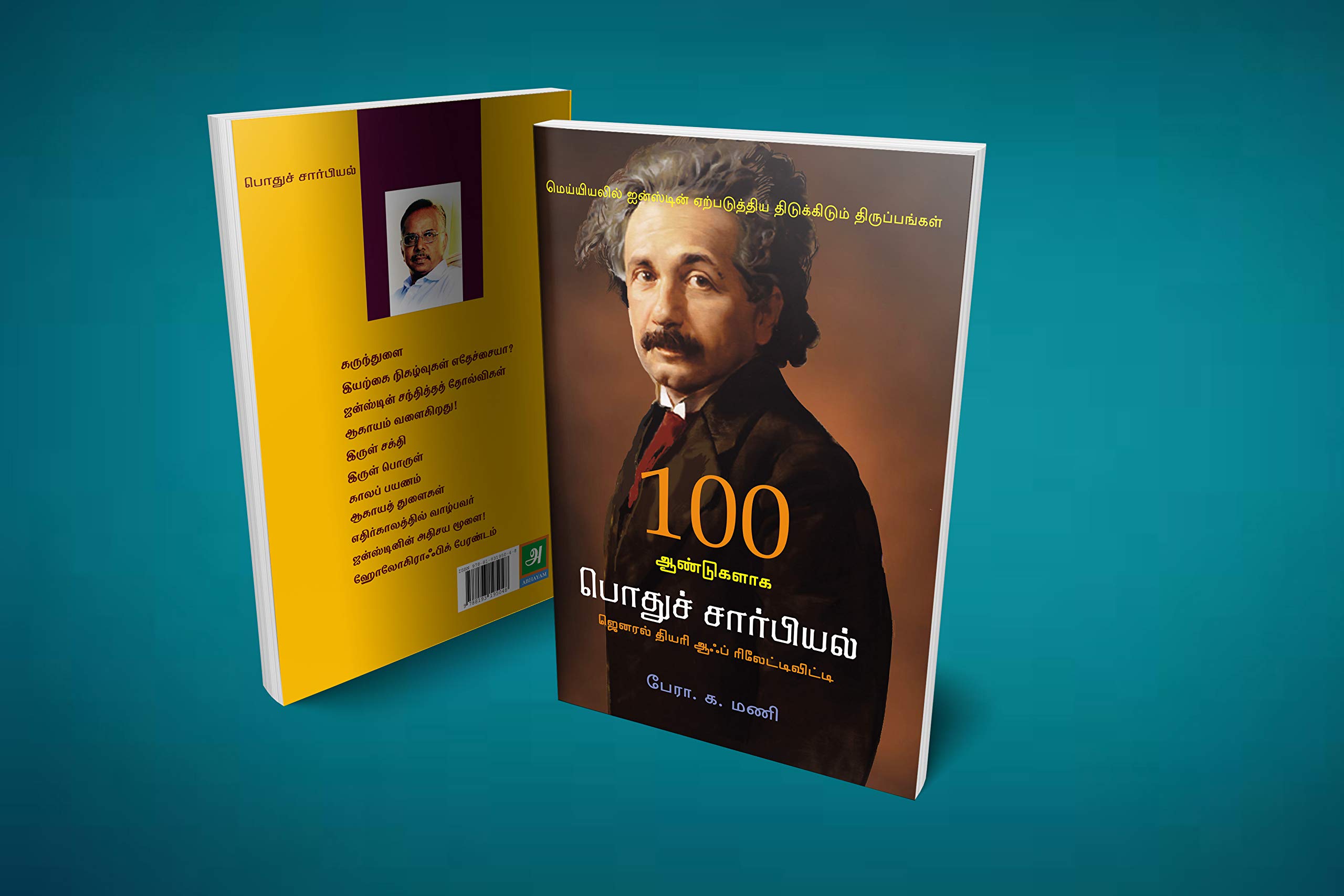 Einstein 100 Aandugalaga pothu sarbiyal