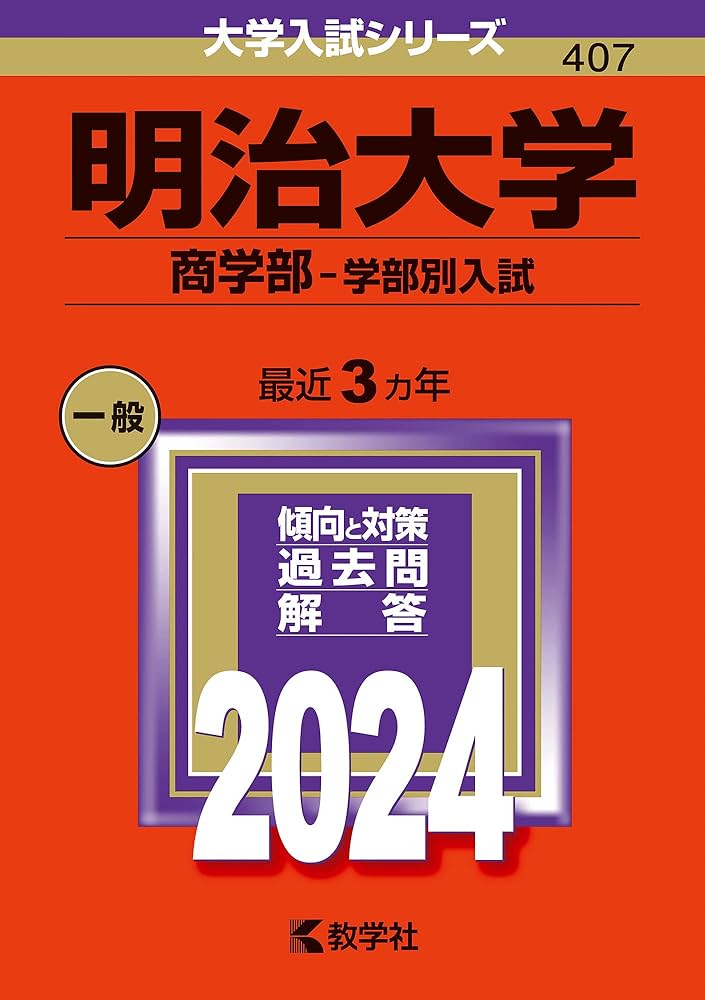 明治大学（商学部−学部別入試） (2024年版大学入試シリーズ
