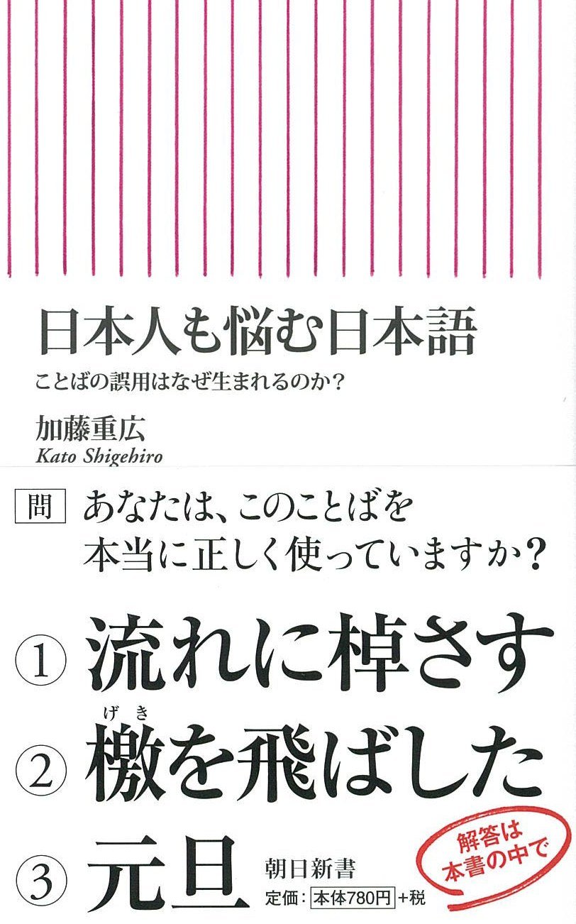日本人も悩む日本語 ことばの誤用はなぜ生まれるのか 朝日新書 加藤重広 本 通販 Amazon