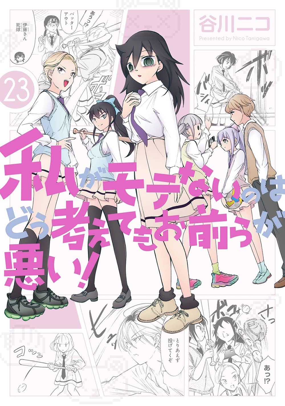 私がモテないのはどう考えてもお前らが悪い　谷川ニコ　初版 私がモテないのはどう考えてもお前らが悪い！(23) : 谷川ニコ: Amazon