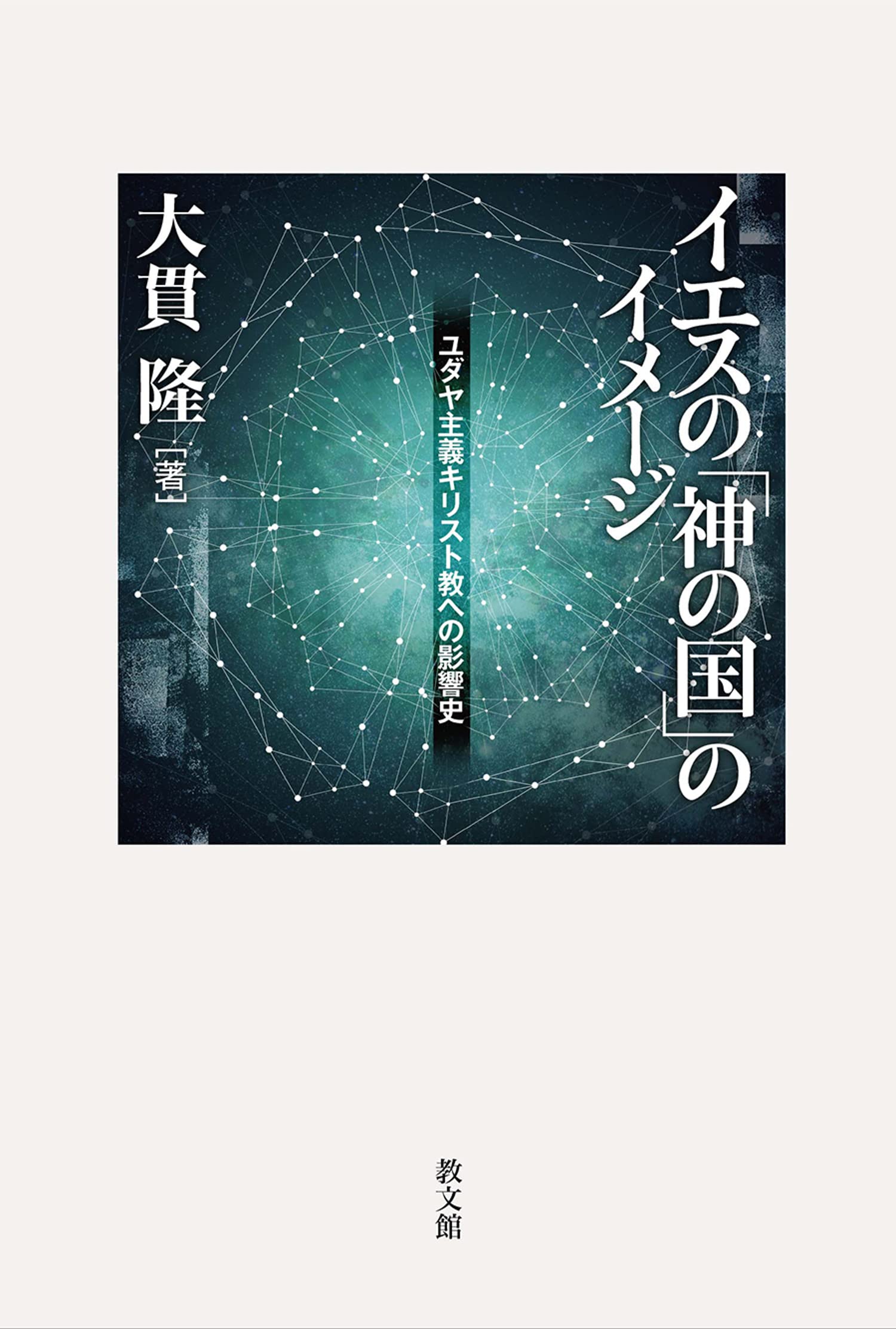 イエスの「神の国」のイメージ | 大貫 隆 |本 | 通販 | Amazon