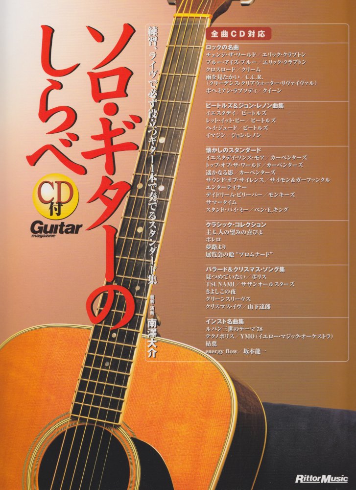 ソロギターのしらべ CD付 | 南澤 大介 |本 | 通販 | Amazon