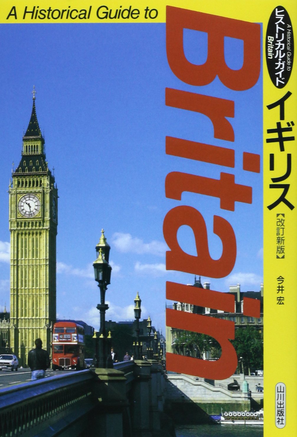 イギリス: ヒストリカル・ガイド | 今井 宏 |本 | 通販 | Amazon