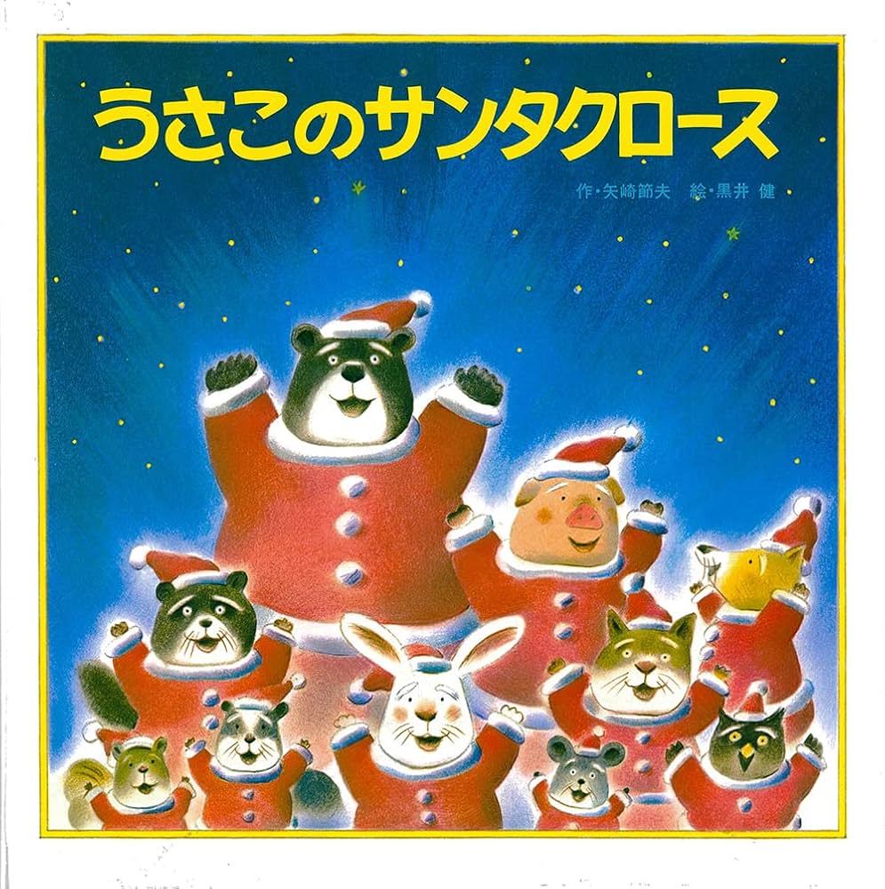 赤いサンタクロース こんにちは。 この季節にぴったりな絵本のご紹介です