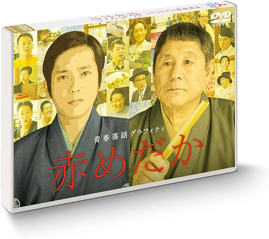 Amazon.co.jp: 赤めだか [DVD] : 二宮和也, ビートたけし, 濱田岳