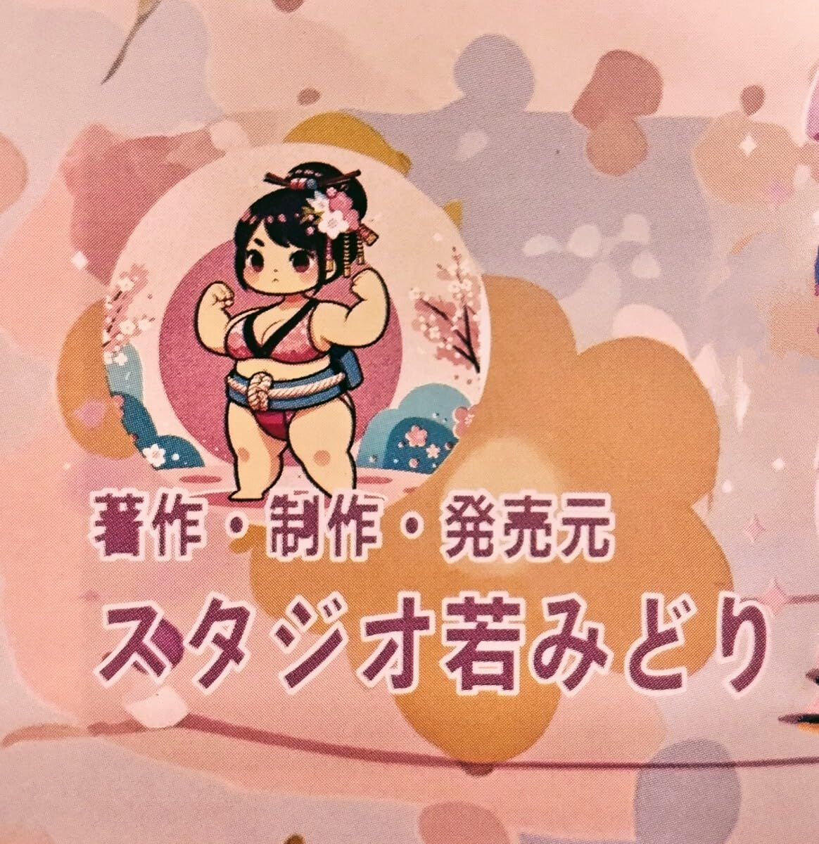 【スタジオ若みどり特製】女性用まわし・赤 【希少品】【女子会相撲】【女相撲】 女性用まわし・赤【スタジオ若みどり特製】 【希少品】【女子会