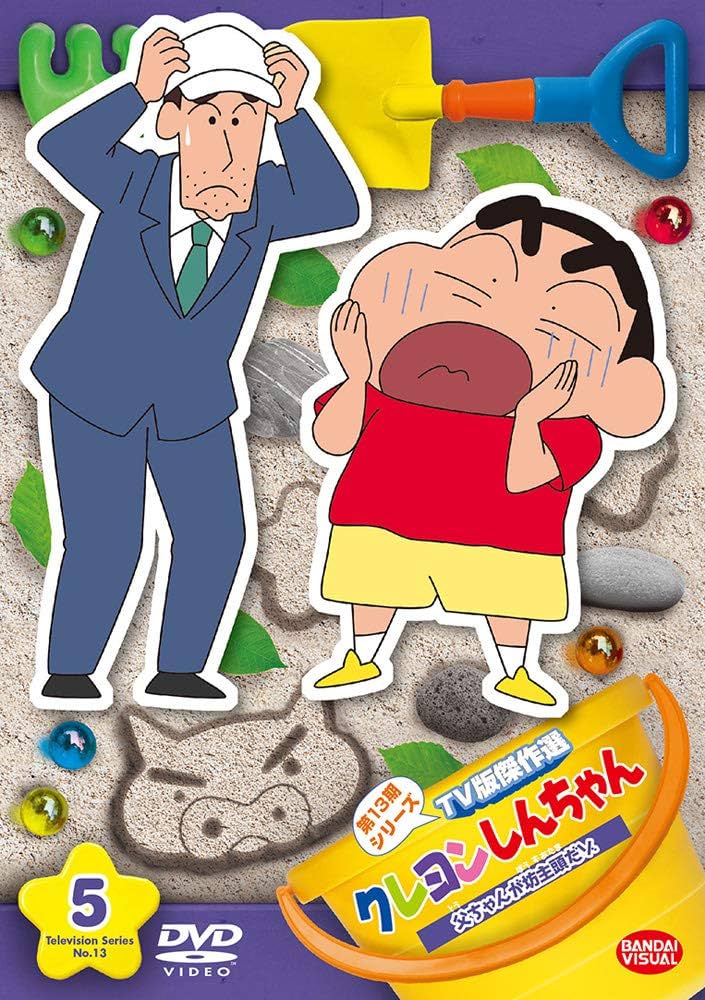 クレヨンしんちゃんDVD Amazon.co.jp: クレヨンしんちゃん TV版傑作選 第13期シリーズ (5