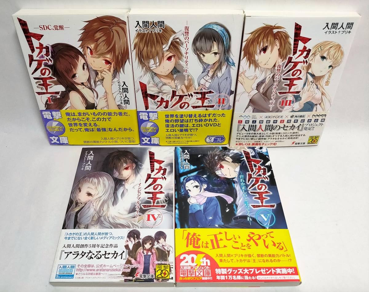 Amazon.co.jp: 全て初版帯付 トカゲの王 1-5巻セット 入間人間 