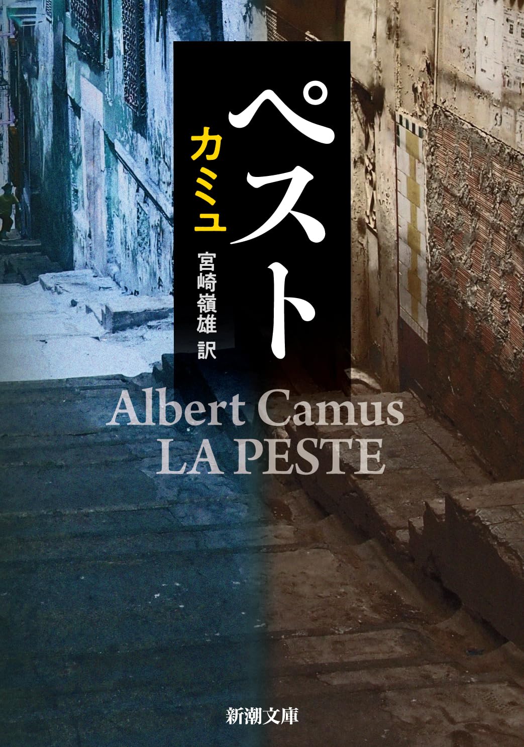 ペスト (新潮文庫) | カミュ, 嶺雄, 宮崎 |本 | 通販 | Amazon