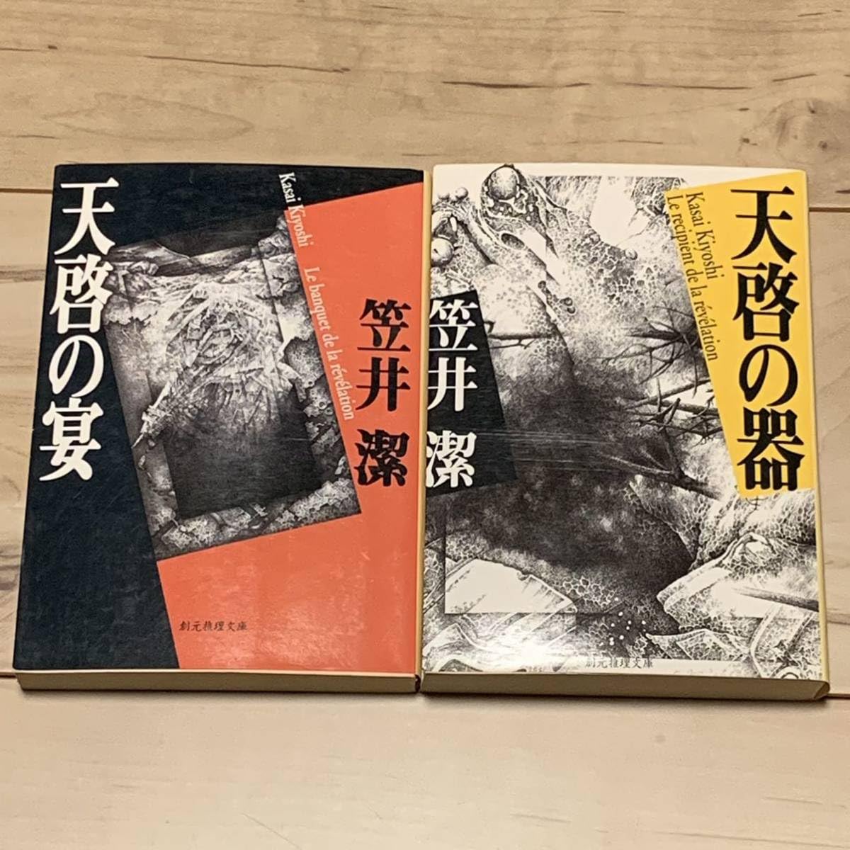 ★初版帯付set 笠井潔 天啓シリーズ 天啓の宴/天啓の器 双葉社刊 Amazon | 初版set 笠井潔 天啓の宴/天啓の器 創元推理文庫 ミステリー