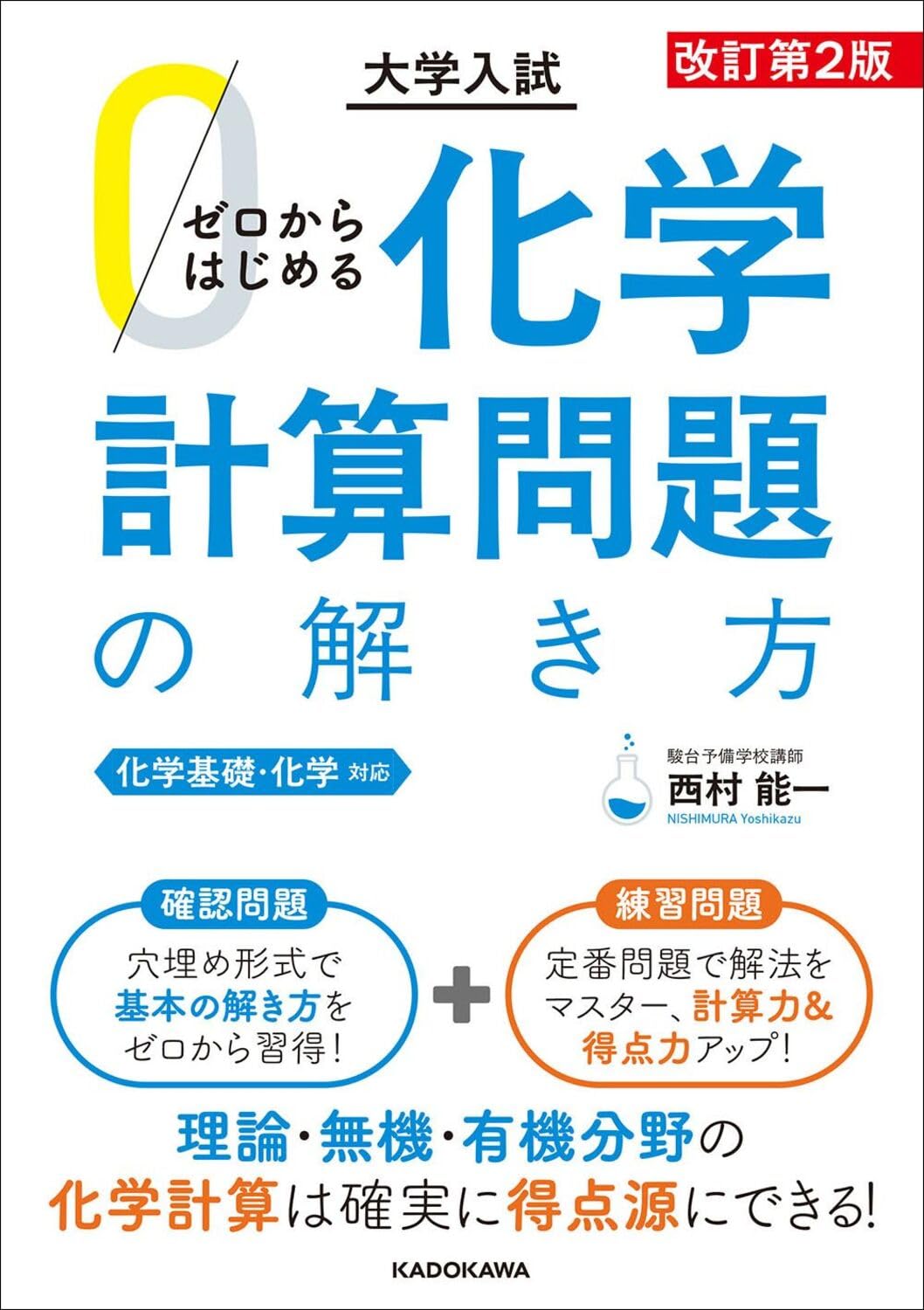 改訂第2版 大学入試 ゼロからはじめる 化学計算問題の解き方 | 西村能