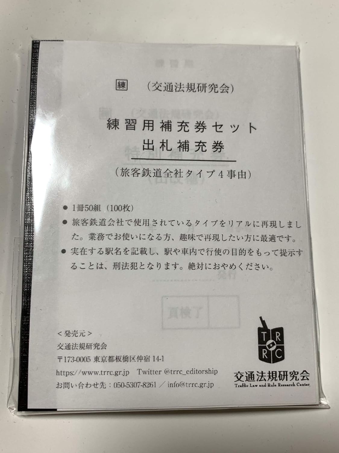 Amazon 交通法規研究会 練習用補充券セット ｊｒ旅客鉄道会社 出札補充券 改札補充券 4事由タイプ 電車 おもちゃ