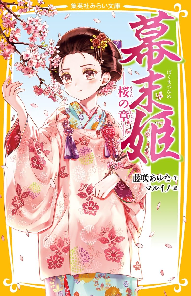 幕末姫 ― 桜の章 ― (集英社みらい文庫) | 藤咲 あゆな, マルイノ |本