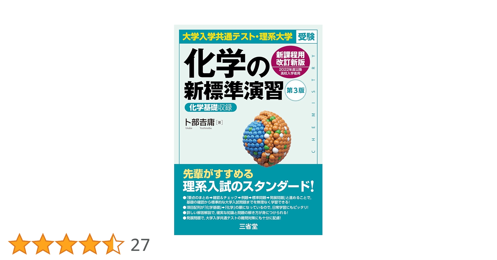 大学入学共通テスト・理系大学受験 化学の新標準演習 改訂版 大学入学共通テスト・理系大学受験 化学の新標準演習 第3版