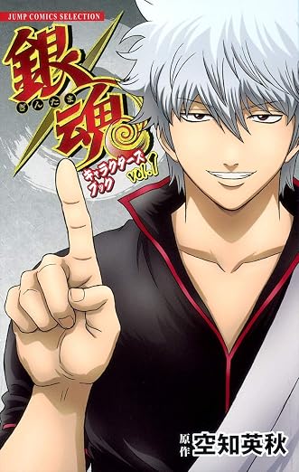 銀魂キャラクターズブック VOL. 1巻