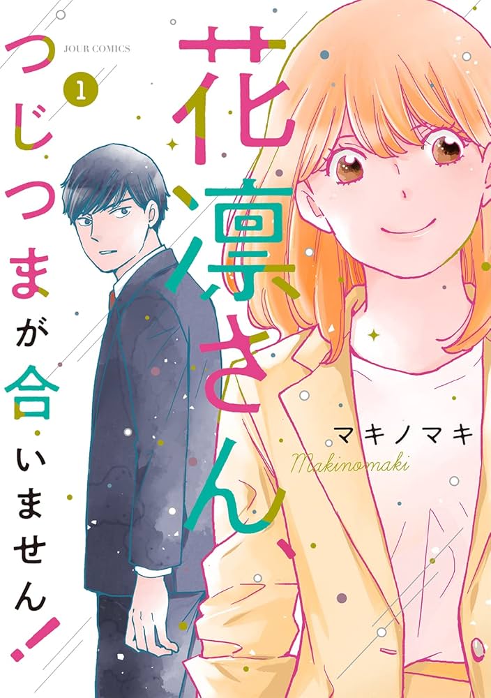 即購入不可　1 - 8 ブラックガールズトーク、花凛さん、つじつまが合いません！ 花凛さん、つじつまが合いません! (1) (ジュールコミックス