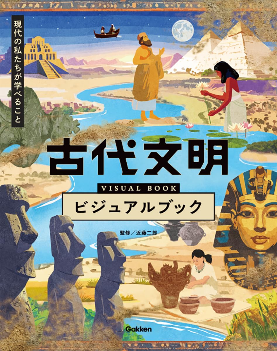 古代文明ビジュアルブック: 現代の私たちが学べること | 近藤二郎 |本