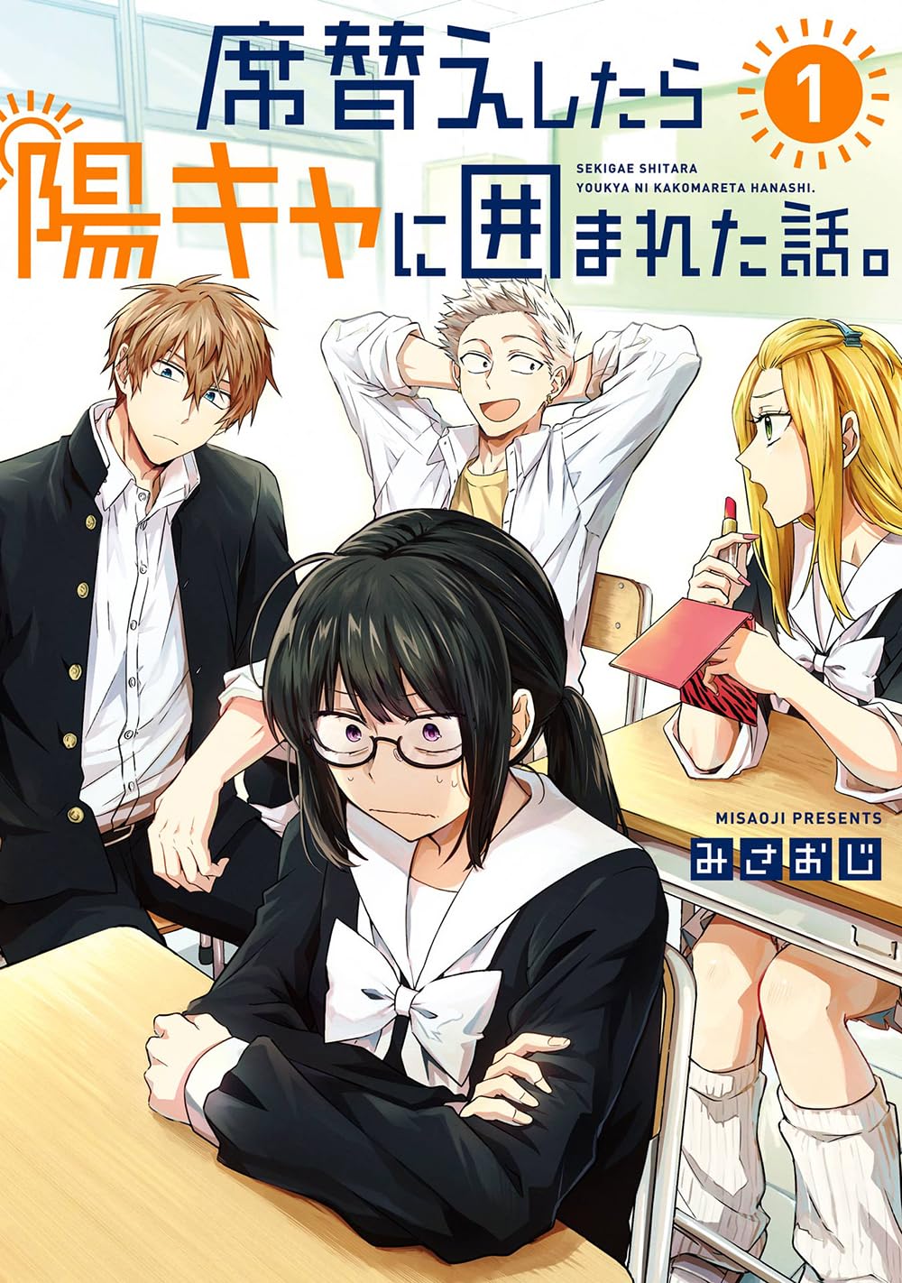 Amazon.co.jp: 席替えしたら陽キャに囲まれた話。(1) (ガンガン