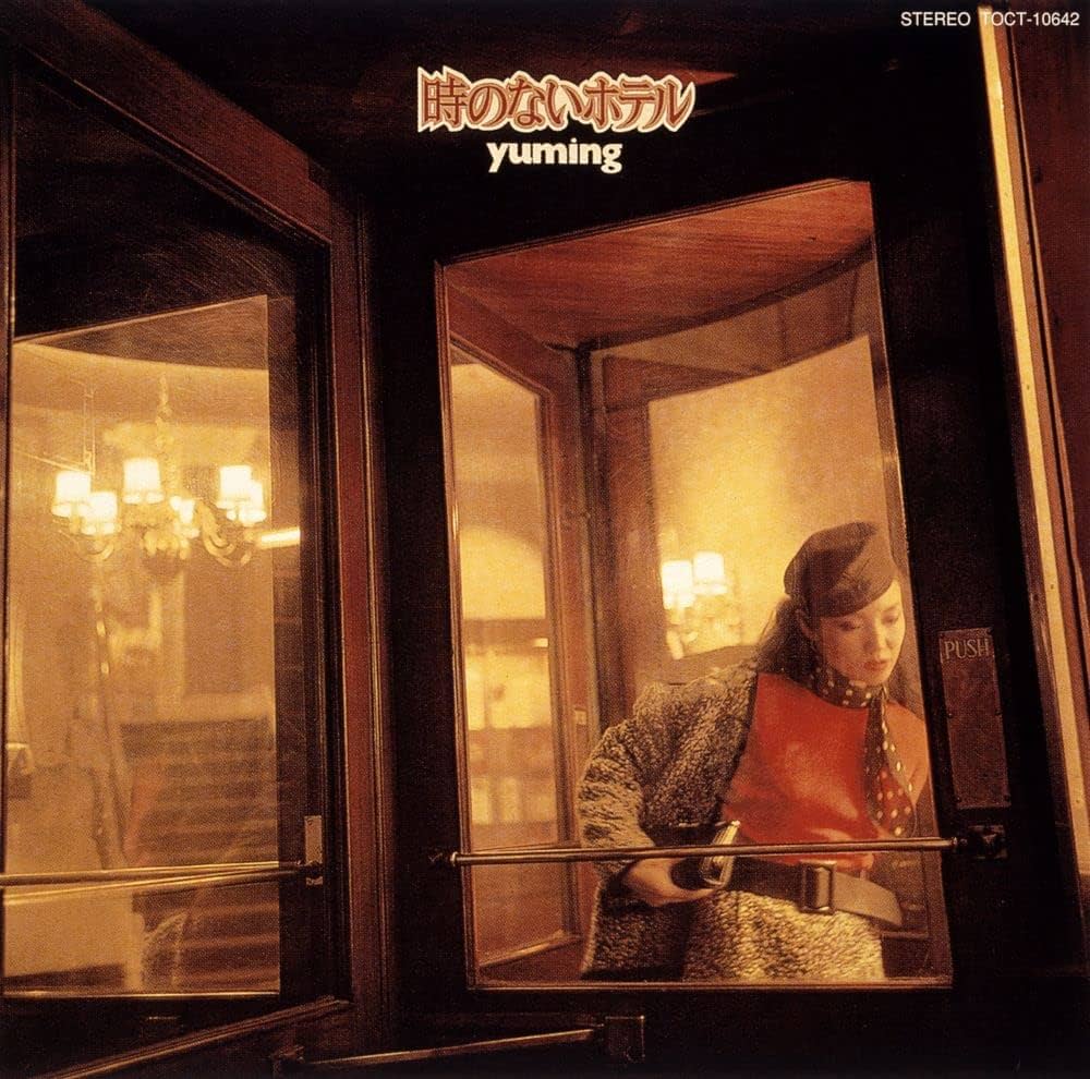 松任谷由実 (時のないホテル サイン入り)LPレコード Amazon.co.jp: 松任谷由実 : 【Amazon.co.jp限定】時のないホテル
