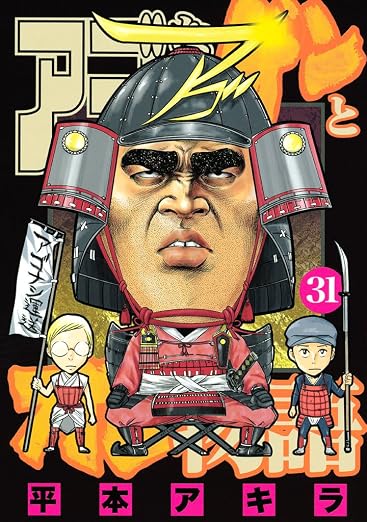 アゴなしゲンとオレ物語 31巻