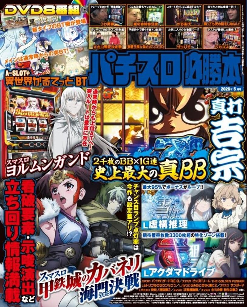 Amazon.co.jp: パチスロ必勝本 2026年 5月号 : 辰巳出版: 本