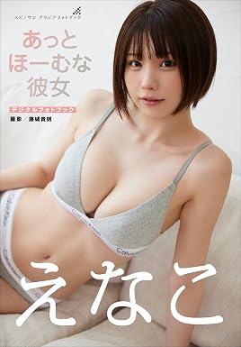 えなこ あっとほーむな彼女 スピ/サン グラビアフォトブック