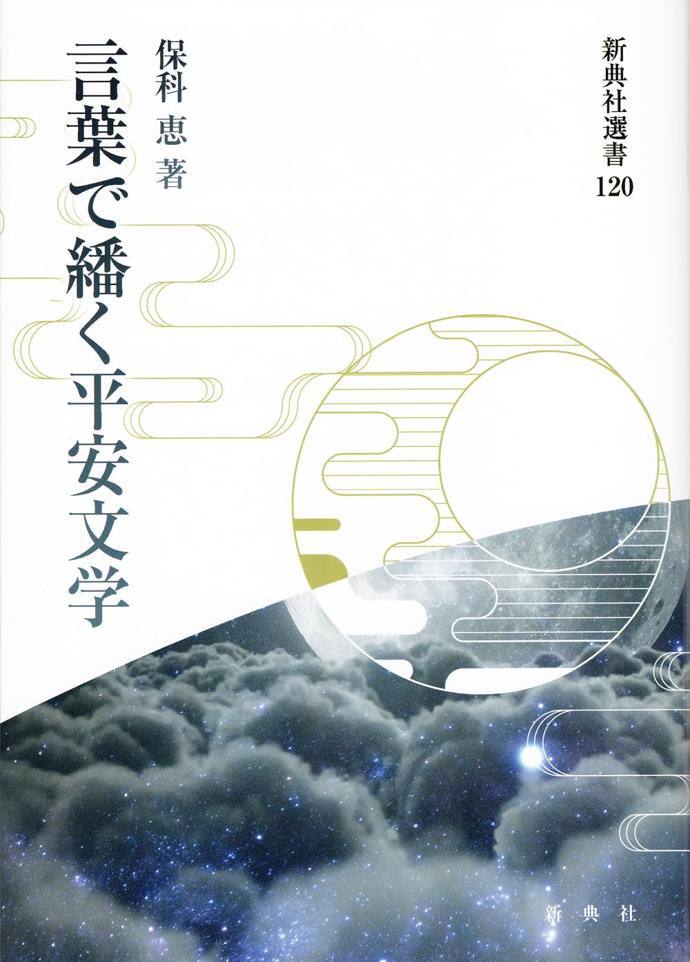 Amazon.co.jp: 言葉で繙く平安文学 (新典社選書 120) : 保科 恵: 本