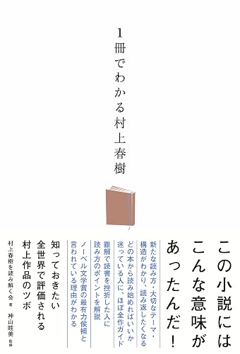 １冊でわかる村上春樹