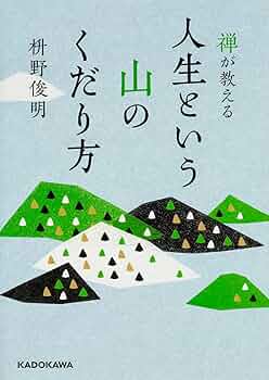 禅が教える 人生という山のくだり方 (中経の文庫) | 枡野 俊明