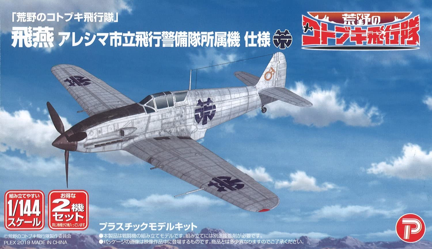 Amazon | プレックス/プラッツ 荒野のコトブキ飛行隊 飛燕 アレシマ