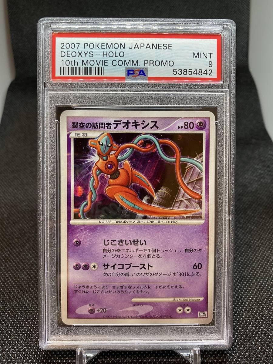 裂空の訪問者デオキシス Psa 9 映画10周年記念 プロモ ポケモンカード 鑑定済み デオキシス おもちゃ おもちゃ