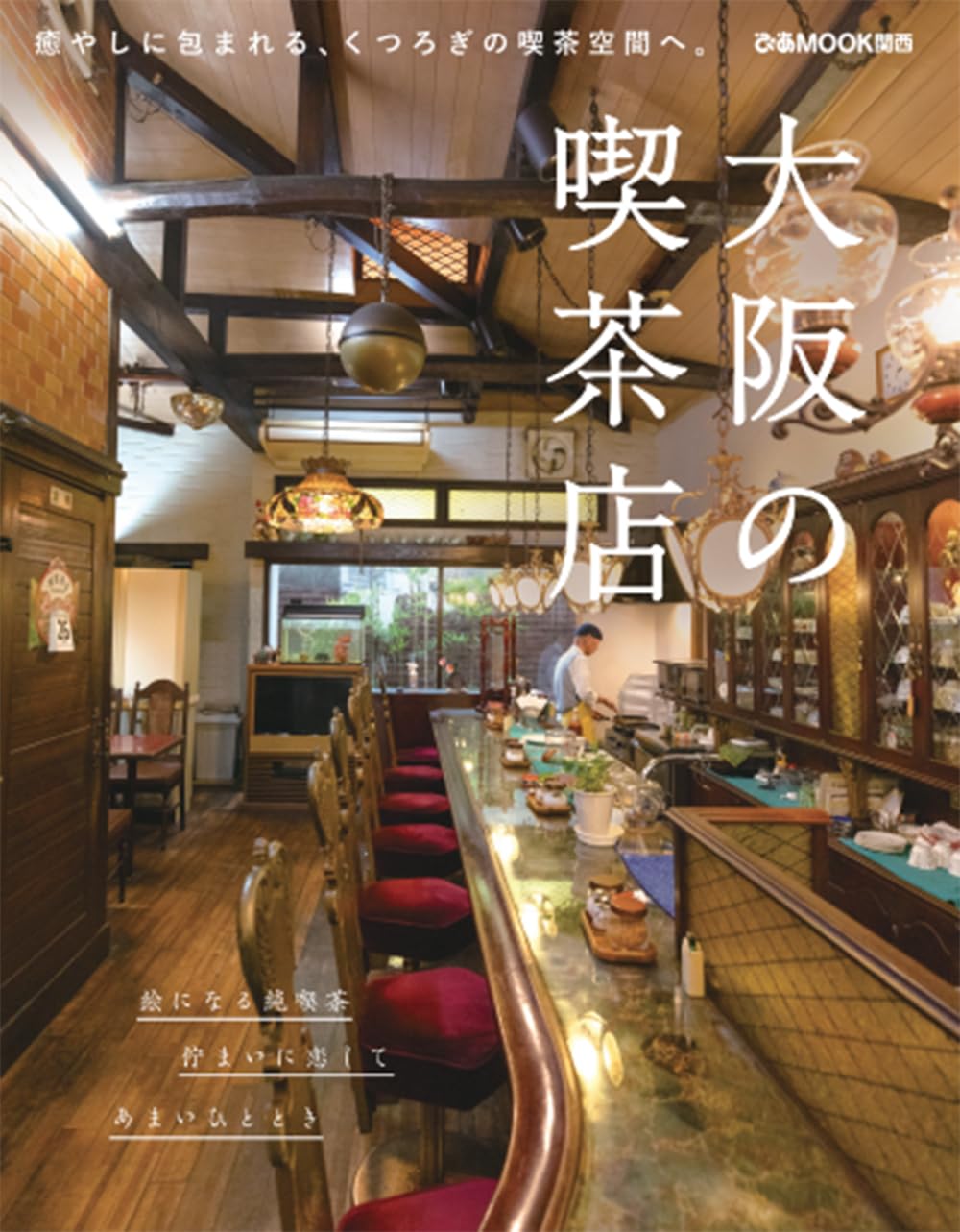 大阪の喫茶店 (ぴあMOOK関西) | ぴあ |本 | 通販 | Amazon