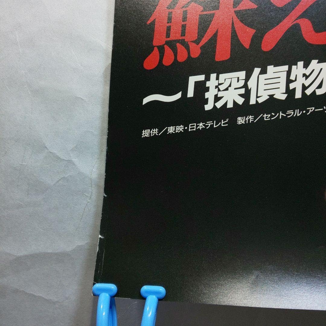 探偵物語 DVD BOX【特典ポスター無し】 Amazon.co.jp: 松田優作 探偵物語ポスター 販促品 グッズ : おもちゃ