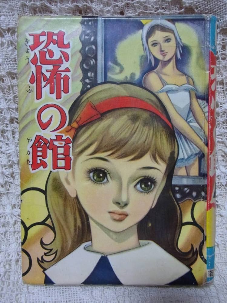 Amazon.co.jp: 本貸本B6ハードカバー少女漫画「恐怖の館」だん