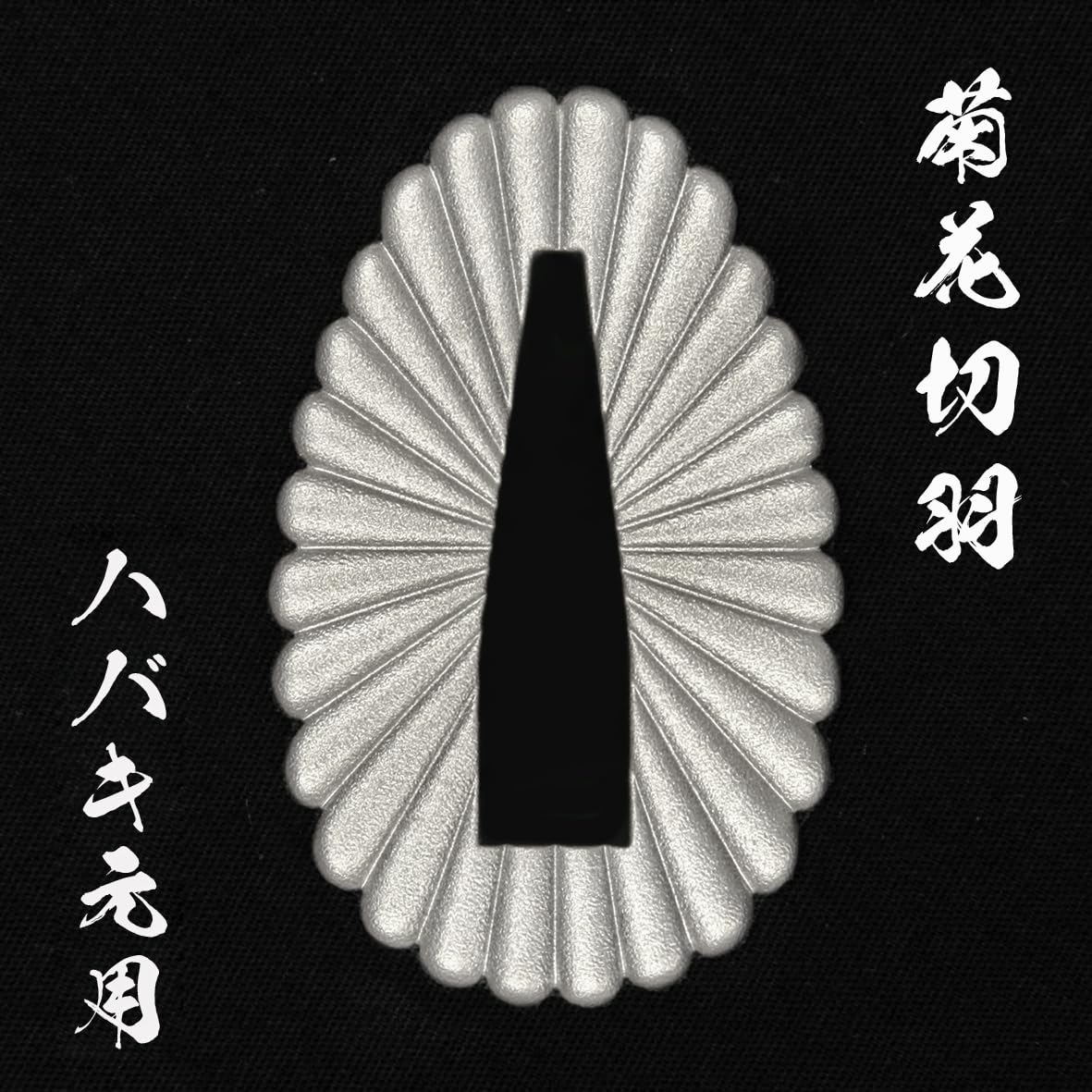 Amazon.co.jp: 《菊の御紋章》から創作された『菊花切羽
