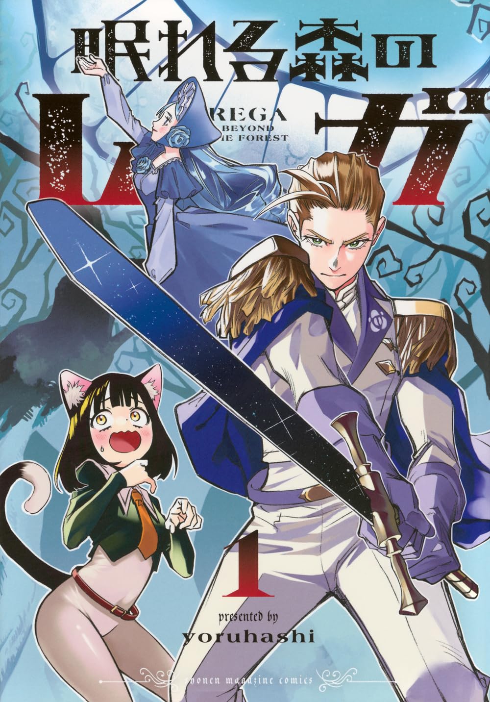 眠れる森のレガ(1) (KCデラックス) | yoruhashi |本 | 通販 | Amazon
