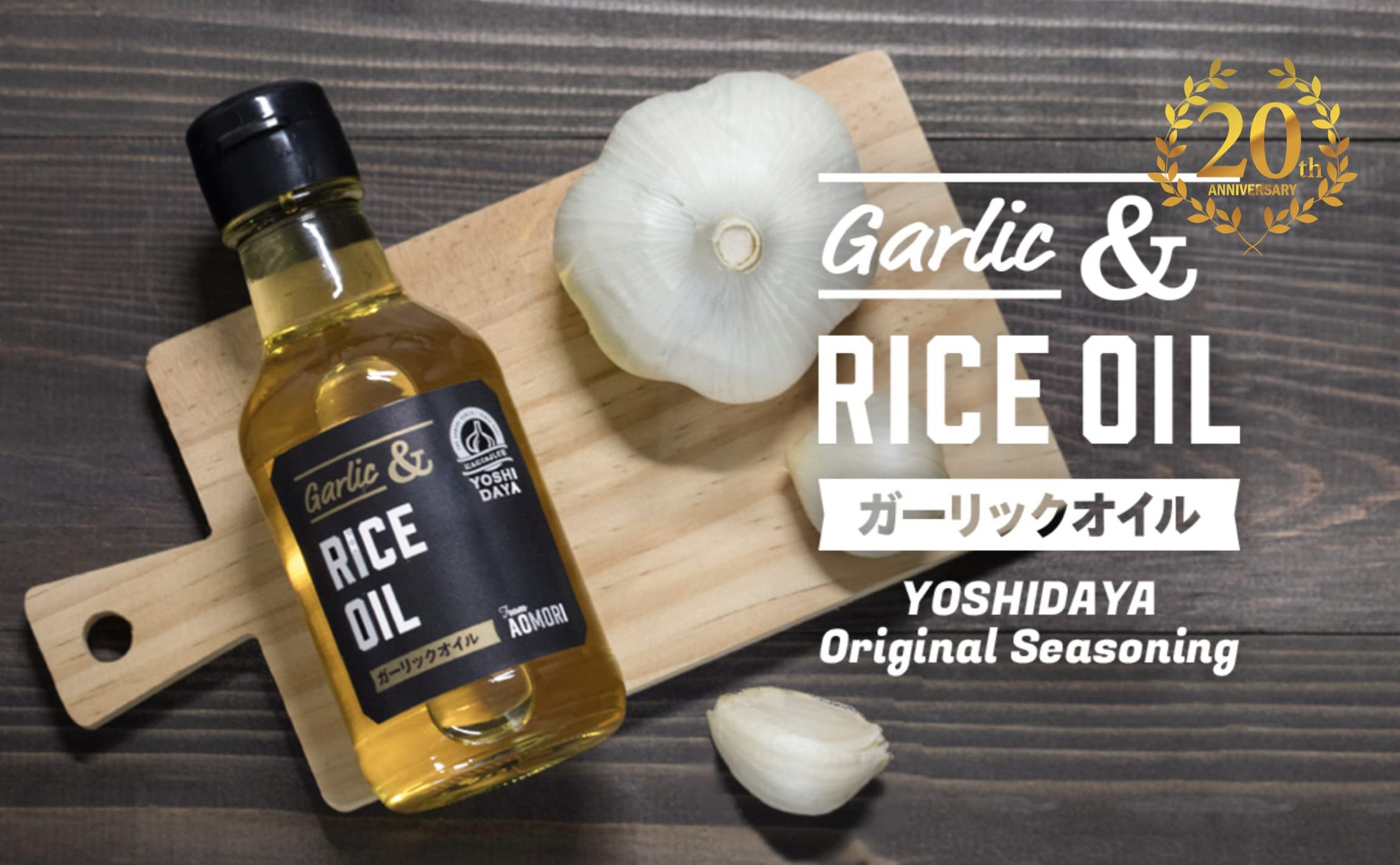 【青森 にんにくのよしだ家】青森県産 ガーリックオイル にんにく米油 香味食用油 140グラム/瓶
