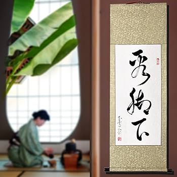 茶道　掛軸　茶掛け Amazon｜掛軸 掛け軸 おしゃれ 看脚下 茶掛け 年中掛け 床の間