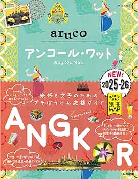27 地球の歩き方 aruco アンコール・ワット 2025~2026 | 地球の