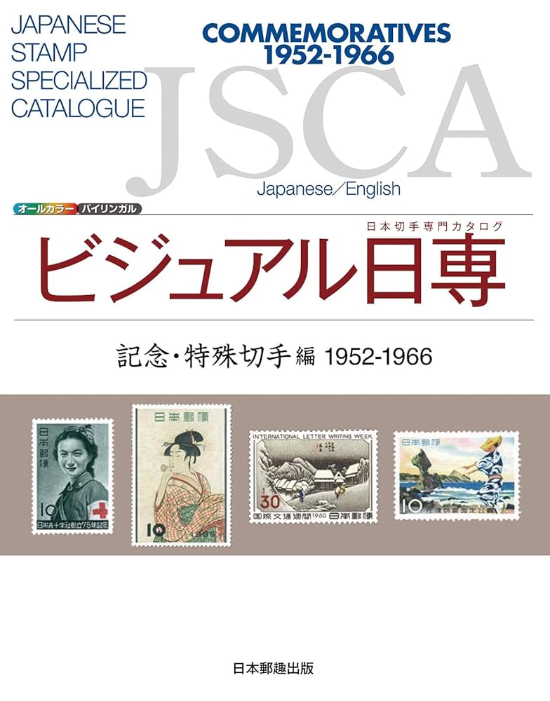 切手の専門誌　郵趣　175冊 Amazon.co.jp: ビジュアル日専 記念・特殊切手編1952-1966