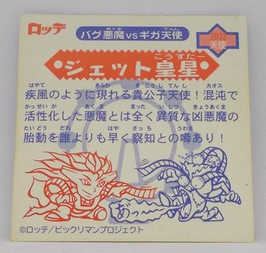 エラー】ビックリマン 2000 ジェット皇星