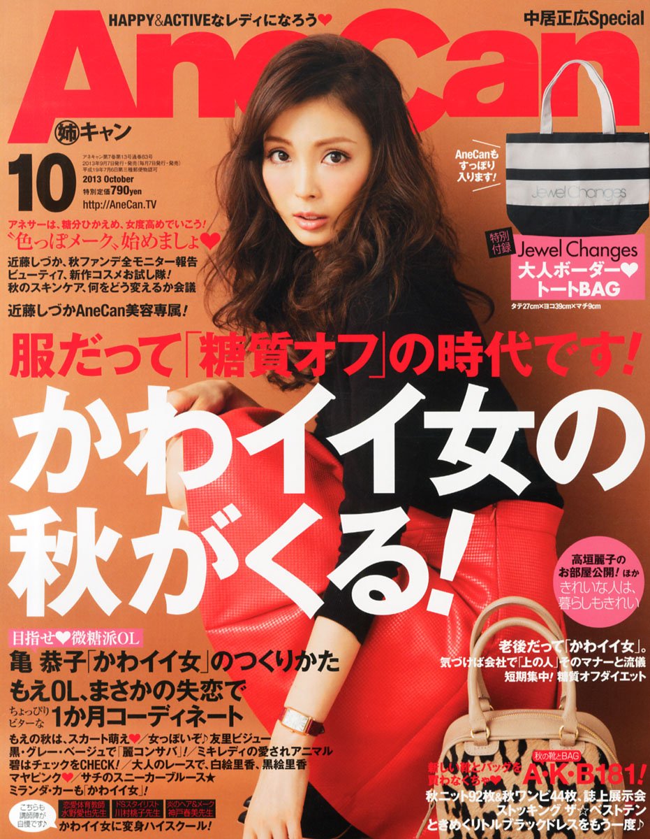 Amazon.co.jp: AneCan (アネキャン) 2013年 10月号 [雑誌] : 本