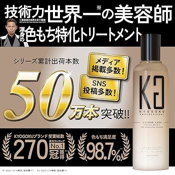 Amazon | Kyogoku カラーケアトリートメント 美容室専売品