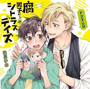 Amazon ドラマcd 腐男子クンのシトラスデイズ 初回限定盤 鈴木裕斗 鳥海浩輔 花江夏樹 川原慶久 アニメ ミュージック