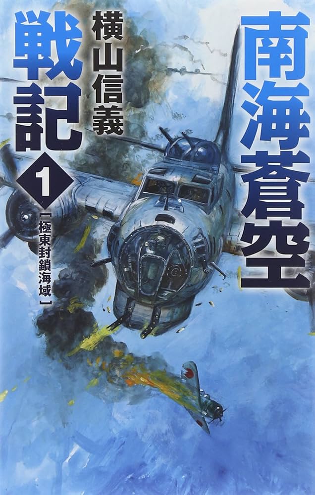 Amazon.co.jp: 南海蒼空戦記 - 極東封鎖海域 (C・Novels 55-83