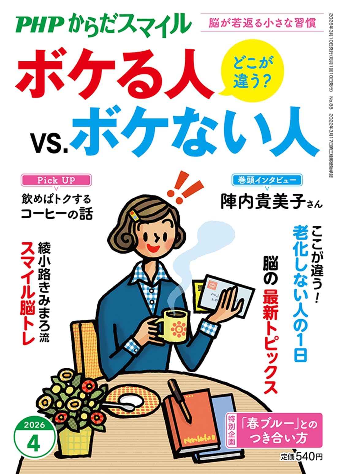 PHPからだスマイル2026年4月号:ボケる人vs.ボケない人 | 『からだ