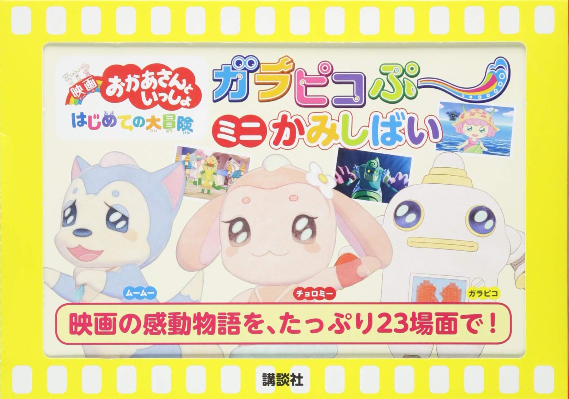 映画おかあさんといっしょ はじめての大冒険 ガラピコぷ ミニかみしばい バラエティ 講談社 本 通販 Amazon 映画おかあさんといっしょ はじめての大冒険 ガラピコぷ ミニかみしばい バラエティ 講談社 本 通販 Amazon