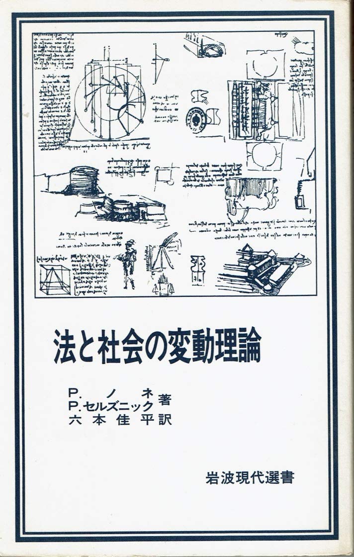 法と社会の変動理論 (1981年) (岩波現代選書) | P. ノネ, P